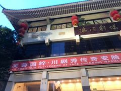 -成都市川剧院·《川剧秀·传奇变脸》·锦江剧场