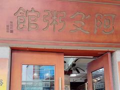 -阿殳粥馆(水围村店)
