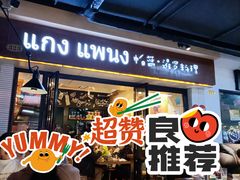门面-帕蓝·暹罗料理(曲阳店)