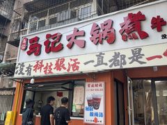 -马记大锅煮(总店)