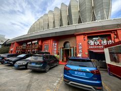 -清真·双公羊·馕坑烤全羊(奥体店)