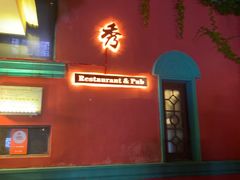 -秀·爱尔兰餐吧(上海路店)