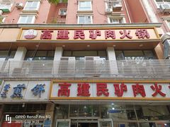 -高建民驴肉火烧(谈北路店)