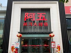 门面-阿五黄河大鲤鱼(英协路店)