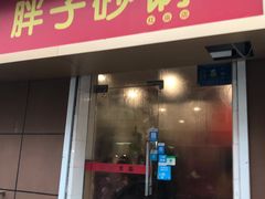门面-南湖胖子砂锅(红庙店)