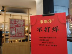 -朱新年·苏式汤团·面点(北寺塔店)