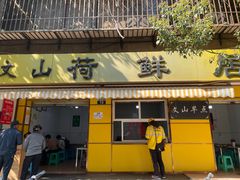 门面-文山荷鲜居(翠湖店)