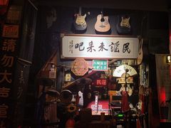 -民谣未来吧