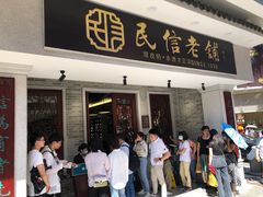 -民信老铺(华盖路店)
