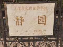 -静园(和平区)