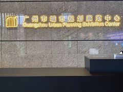 -广州市城市规划展览中心