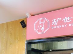 门面-驴世家驴肉火烧·凉皮·胡辣汤(五道口店)