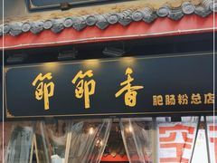 门面-节节香.成都非遗肥肠粉(总店)
