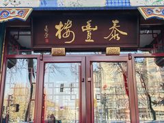-泰丰楼(前门西大街店)