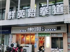 门面-东园小馆·早茶·淮扬小炒(江都路店)