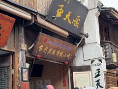 -王天顺海苔饼