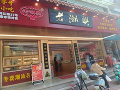 -老潮兴粿品(锦泰店)