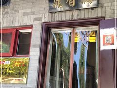 门面-鼎香润(德胜门内店)