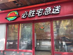 门面-必胜客(南湖宅急送店)