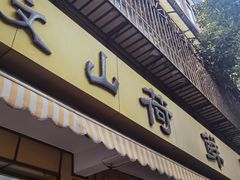 -文山荷鲜居(翠湖店)