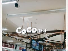 -CoCo都可(久隆店)