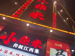 -小柴米·传统江西菜(万寿宫店)