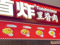 -首炸里脊肉(汉神购物广场店)