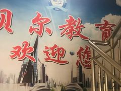 -贝尔教育(南长校区)