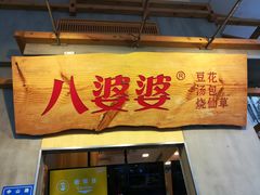 门面-八婆婆烧仙草(中山路店)
