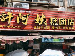 -许阿姨糕团店(南京总店)