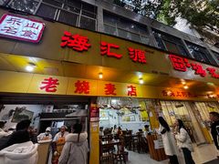 -海汇源老烧麦店(东大街总店)