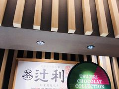 -辻利茶铺(銀座店)