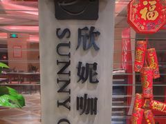 -天伦松鹤大饭店·欣妮咖啡