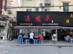 门面-逸桂禾面馆
