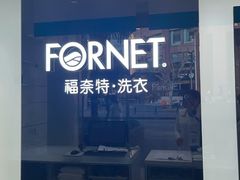 -福奈特洗衣·洗鞋·奢侈品护理(浦东南路店)