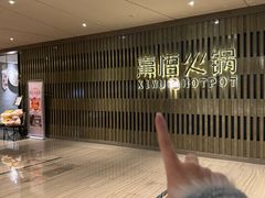 -熹悟海鲜火锅·广式打边炉