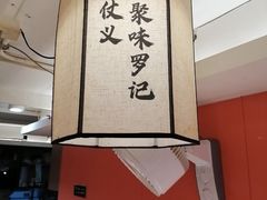 -聚味罗记大排檔·鲜鱼杂·甲鱼煲•龙虾馆(科学馆店)