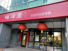 -福满圆(琨莎中心店)