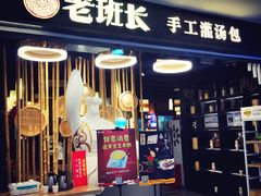 -老班长手工灌汤包(望京华彩店)
