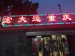 门面-宏大运餐厅(传媒大学店)