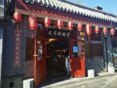 -文宇奶酪店(南锣鼓巷店)