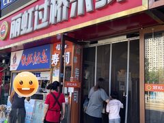 -丽虹云南过桥米线(兴工街店)