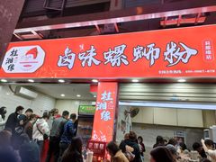 门面-桂湘缘卤味螺蛳粉