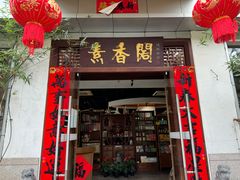 -中庸素香阁(建发广场店)