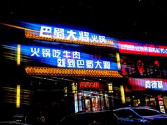 门面-巴蜀大将火锅(太原旗舰店)