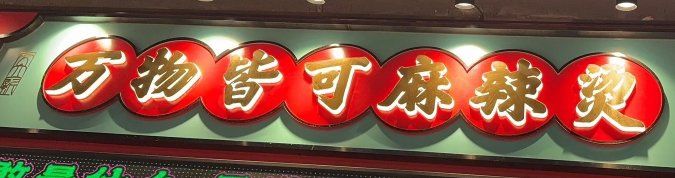 -文立新麻辣烫(合生汇21街区店)