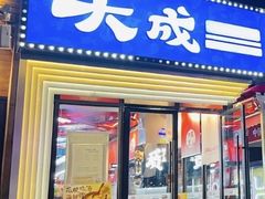 -大成海鲜烧烤·海鲜粥(安顺路店)