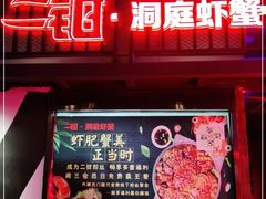 门面-二钳洞庭虾蟹·江湖菜(成都鹭岛店)