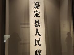 -嘉定博物馆