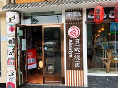 门面-赤谷和牛烧肉居酒屋(石景山店)